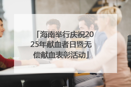 海南举行庆祝2025年献血者日暨无偿献血表彰活动