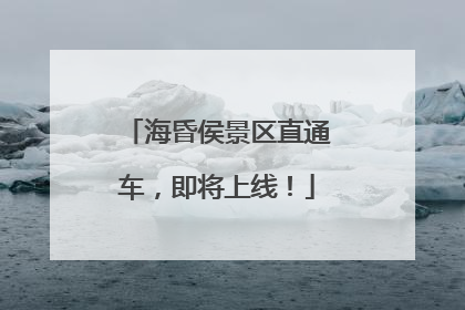 海昏侯景区直通车，即将上线！