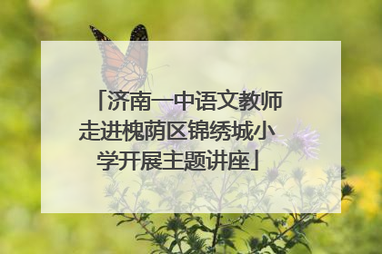 济南一中语文教师走进槐荫区锦绣城小学开展主题讲座