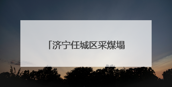 济宁任城区采煤塌陷地变高标准良田