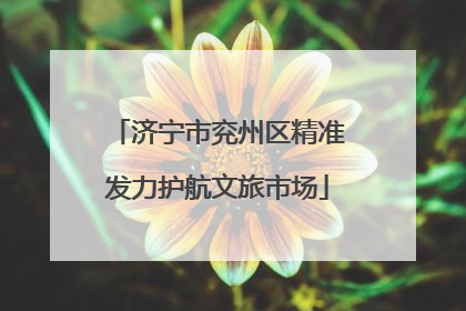 济宁市兖州区精准发力护航文旅市场