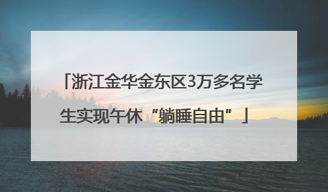 浙江金华金东区3万多名学生实现午休“躺睡自由”