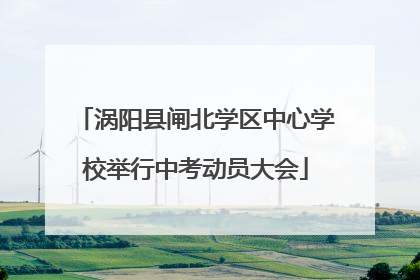涡阳县闸北学区中心学校举行中考动员大会