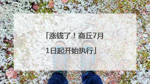 涨钱了！商丘7月1日起开始执行