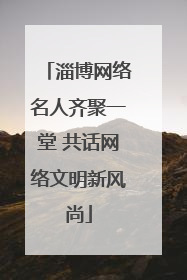 淄博网络名人齐聚一堂 共话网络文明新风尚