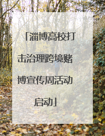 淄博高校打击治理跨境赌博宣传周活动启动