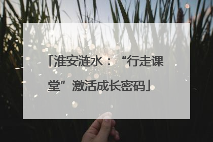 淮安涟水：“行走课堂”激活成长密码