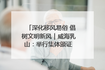 深化移风易俗 倡树文明新风｜威海乳山：举行集体颁证 倡导文明婚俗