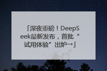 深夜重磅！DeepSeek最新发布，首批“试用体验”出炉→