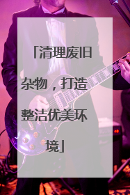 清理废旧杂物，打造整洁优美环境