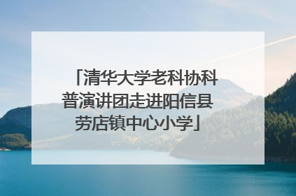 清华大学老科协科普演讲团走进阳信县劳店镇中心小学