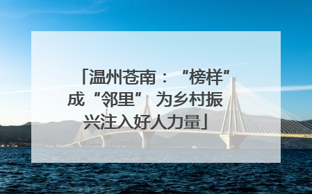 温州苍南：“榜样”成“邻里” 为乡村振兴注入好人力量