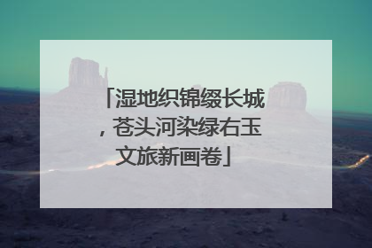 湿地织锦缀长城，苍头河染绿右玉文旅新画卷