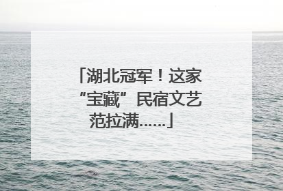 湖北冠军！这家“宝藏”民宿文艺范拉满……