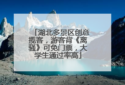 湖北多景区创意揽客，游客背《离骚》可免门票，大学生通过率高