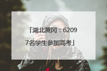 湖北黄冈：62097名学生参加高考