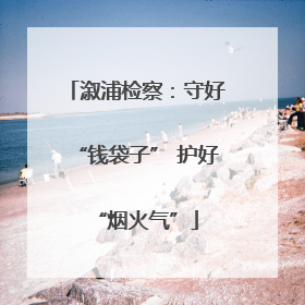 溆浦检察：守好“钱袋子” 护好“烟火气”