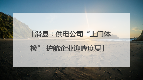 滑县：供电公司“上门体检” 护航企业迎峰度夏