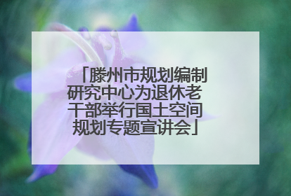 滕州市规划编制研究中心为退休老干部举行国土空间规划专题宣讲会