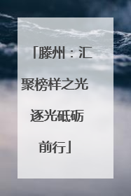 滕州：汇聚榜样之光 逐光砥砺前行