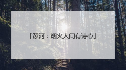 漯河：烟火人间有诗心