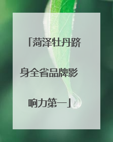 菏泽牡丹跻身全省品牌影响力第一