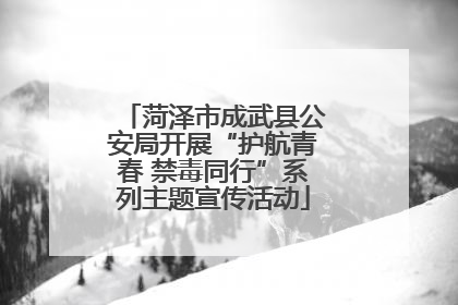 菏泽市成武县公安局开展“护航青春 禁毒同行”系列主题宣传活动