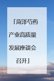 菏泽芍药产业高质量发展座谈会召开