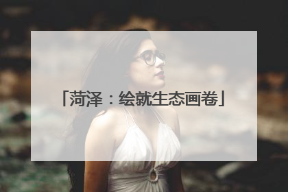 菏泽：绘就生态画卷