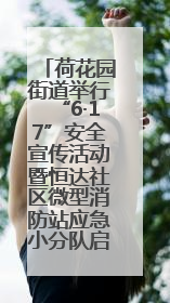 荷花园街道举行“6·17”安全宣传活动暨恒达社区微型消防站应急小分队启动式
