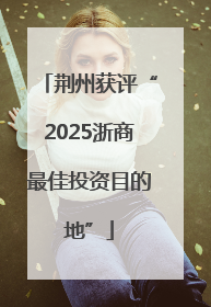 荆州获评“2025浙商最佳投资目的地”