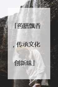 药膳飘香，传承文化创新味