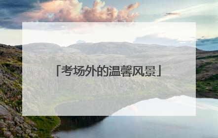 考场外的温馨风景