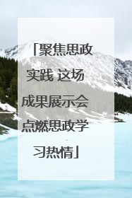 聚焦思政实践 这场成果展示会点燃思政学习热情