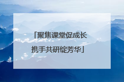 聚焦课堂促成长 携手共研绽芳华