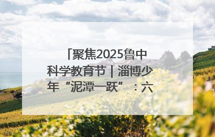 聚焦2025鲁中科学教育节｜淄博少年“泥潭一跃”：六一节里的勇气勋章