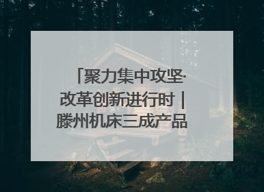 聚力集中攻坚·改革创新进行时｜滕州机床三成产品出口海外