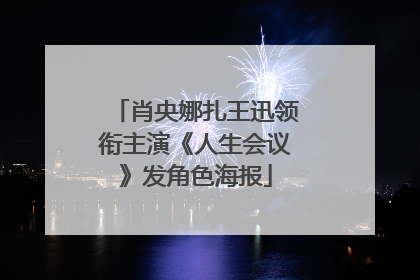 肖央娜扎王迅领衔主演《人生会议》发角色海报