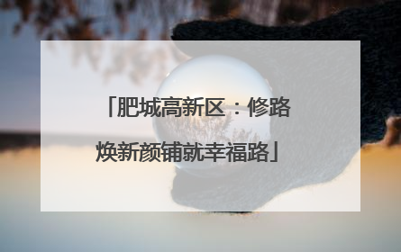 肥城高新区：修路焕新颜铺就幸福路