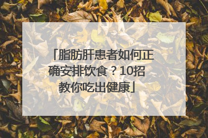 脂肪肝患者如何正确安排饮食？10招教你吃出健康