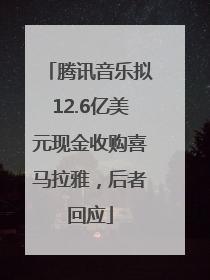 腾讯音乐拟12.6亿美元现金收购喜马拉雅，后者回应