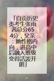 自贡历史类考生张雨茜总分654分，父亲：她性格内向，进高中后融入班级变得活泼开朗