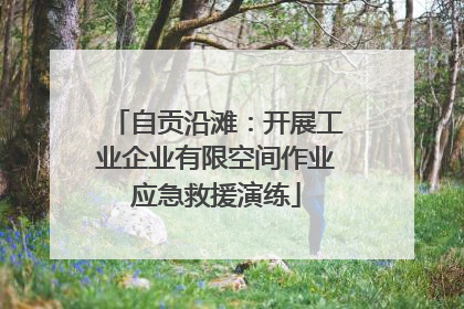 自贡沿滩：开展工业企业有限空间作业应急救援演练