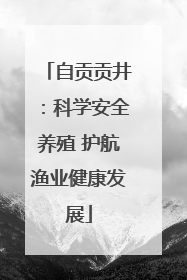 自贡贡井：科学安全养殖 护航渔业健康发展