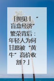 舆见丨“盲盒经济”繁荣背后：年轻人为何甘愿被“黄牛”高价收割？