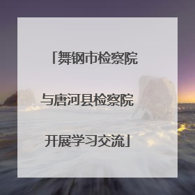 舞钢市检察院与唐河县检察院开展学习交流