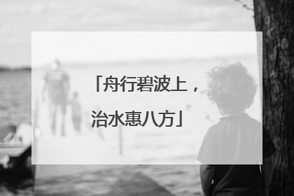 舟行碧波上，治水惠八方