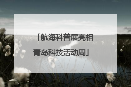 航海科普展亮相青岛科技活动周