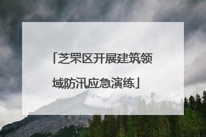 芝罘区开展建筑领域防汛应急演练