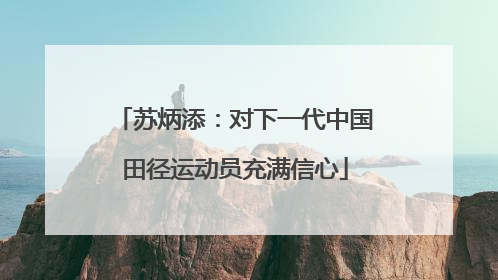 苏炳添：对下一代中国田径运动员充满信心
